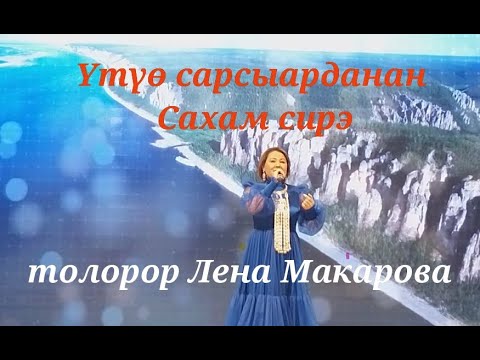 Видео: Үтүө сарсыарданан Сахам сирэ