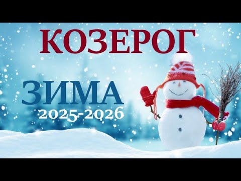 Видео: КОЗЕРОГ ♑ ЗИМА 2025🌞таро прогноз “открытые двери”  на декабрь 2025/ январь 2026/ февраль 2026 двери”