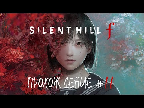 Видео: SIlENT HILL F - Прохождение #11. Город весь в цветах, путь к нашему дому