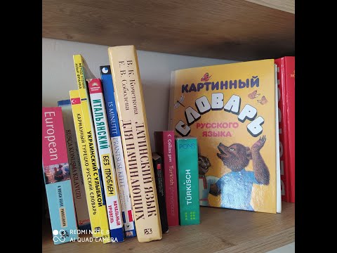 Видео: ЛЕКСИКОЛОГИЯ. Лексикография.