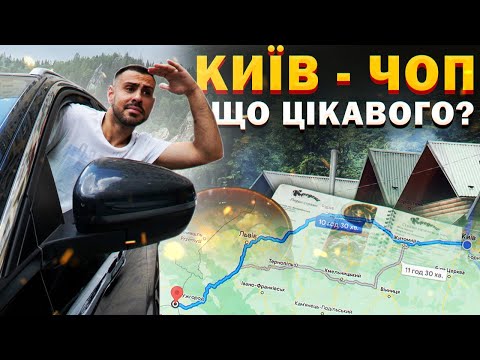 Видео: КИЇВ-ЧОП: Місця які варто відвідати по дорозі в Карпати