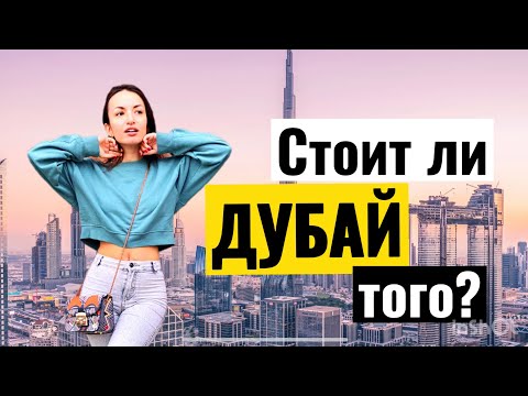 Видео: Стоит ли ехать в Дубай? Честный отзыв спустя 3 года. Культура, Цены, Погода