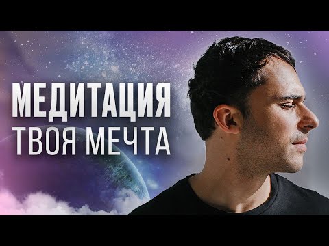 Видео: ПОЛУЧИ ВСЁ О ЧЕМ МЕЧТАЕШЬ: Медитация "Твоя мечта"  |  Юрий Мурадян