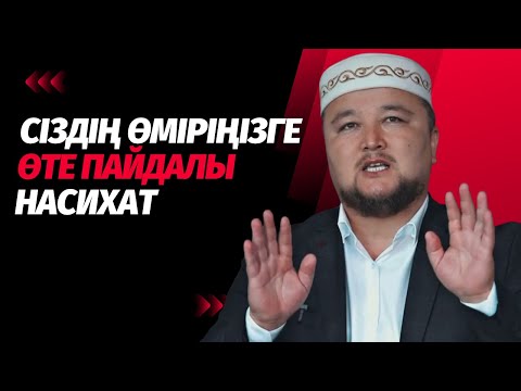 Видео: Әр мұсылман үшін пайдалы уағыз | Алланың сипаттары | Нұралы БАҚЫТҰЛЫ