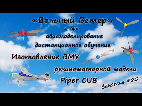 Видео: Изготовление винтомоторной установки (ВМУ) модели самолёта «Piper Cub»