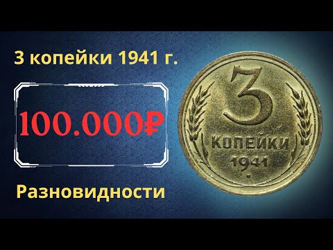Видео: Реальная цена монеты 3 копейки 1941 года. Разбор всех разновидностей и их стоимость. СССР.