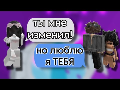 Видео: 😭ИЗМЕНИЛ но ЛЮБИТ❤️РОБЛОКС ИСТОРИЯ🔥#storytimeroblox #роблокс #roblox