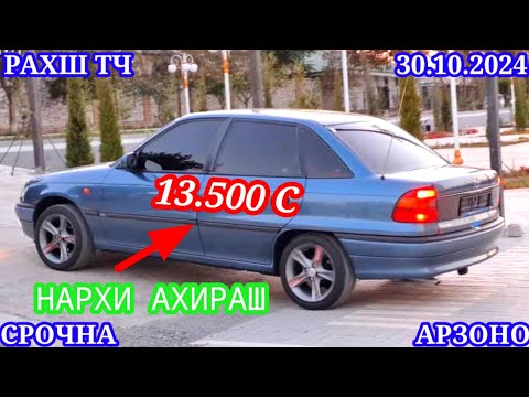 Видео: Мошинхои Фуруши! (30.10.2024) Арзон - Opel F Nexia Mercedes Camry Ваз 2115 Vectra Мошинбозор РАХШ ТЧ