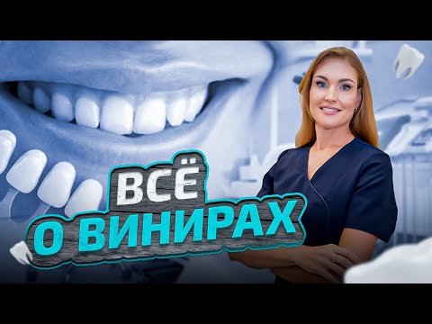 Видео: ВСЁ О ВИНИРАХ: виды, этапы установки, срок службы, больно ли