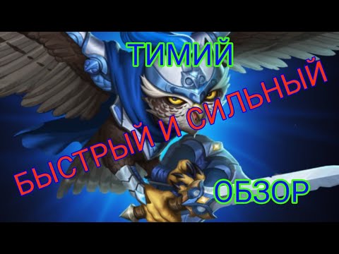 Видео: 🦉ТИМИЙ. ПРИЗЫВ. ОБЗОР. НАЛЕТЫ