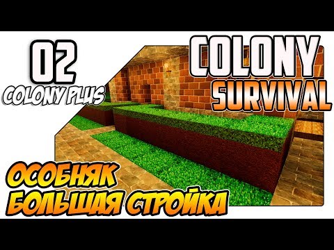 Видео: Colony Survival прохождение с модами - Строим большой особняк (ep02)