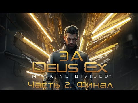 Видео: За Deus Ex Mankind Divided ◉ Весь сюжет  Часть Вторая