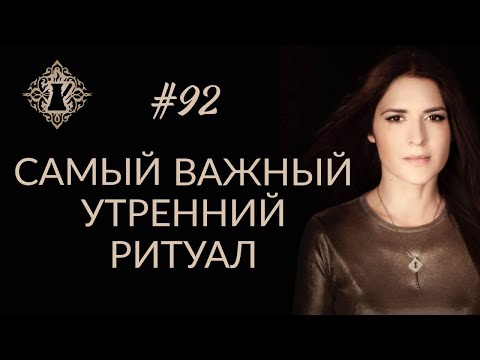 Видео: САМЫЙ ВАЖНЫЙ УТРЕННИЙ РИТУАЛ. #Адакофе 92