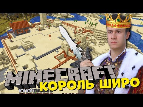 Видео: ВОЗРОЖДЕНИЕ ДЕРЕВНИ В MINECRAFT - Восхождение Короля Широ 10