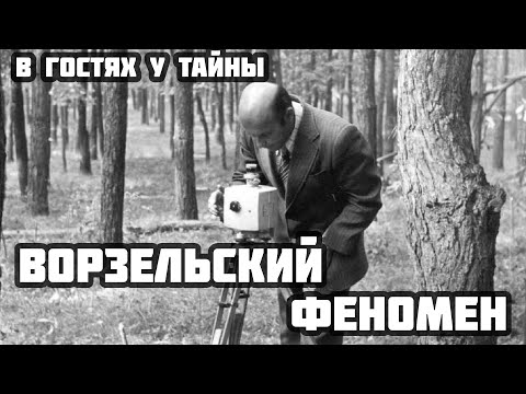 Видео: ВОРЗЕЛЬСКИЙ ФЕНОМЕН (В гостях у тайны, вып. 19)