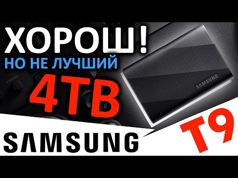 Видео: Хорош, но не лучший - внешний SSD Samsung T9 4TB (MU-PG4T0B)