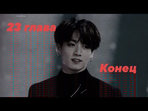 Видео: |Школьный вампир| ~23 глава~ ♡конец♡ [ФФ BTS]
