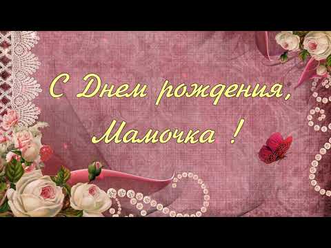 Видео: поздравление на день рождение маме от дочери трогательное до слез♥️