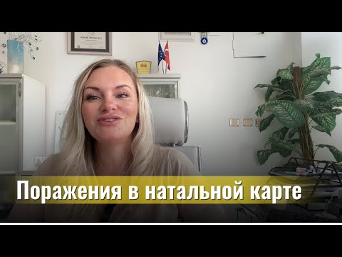 Видео: Поражения в натальной карте: ретрогрессия, карма, сожжение
