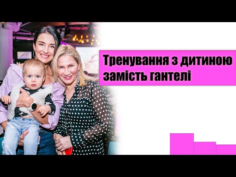 Видео: Фитнес для мамы с ребенком: Уникальная зарядка Валентины Хамайко и тренера Ксении Литвиновой