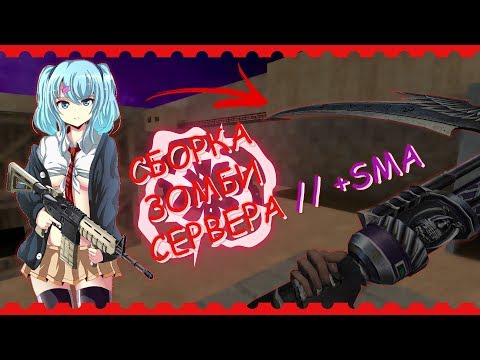 Видео: NEW ЗОМБИ СБОРКА CS 1.6 + SMA // ИСХОДНИКИ
