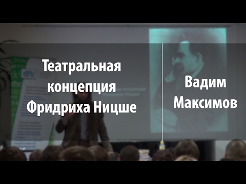 Видео: Театральная концепция Фридриха Ницше | Вадим Максимов