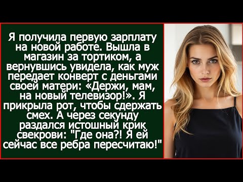 Видео: «Держи, мам, на новый телевизор!» - муж вручил свекровь мою первую зарплату на новой работе.