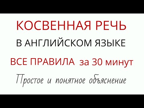 Видео: Косвенная речь в английском языке за 30 минут – Reported Speech – ДА English