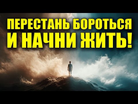 Видео: НЕ БОРИСЬ ЗА МЕЧТУ — стань тем, кто ЕЁ УЖЕ ЖИВЁТ!