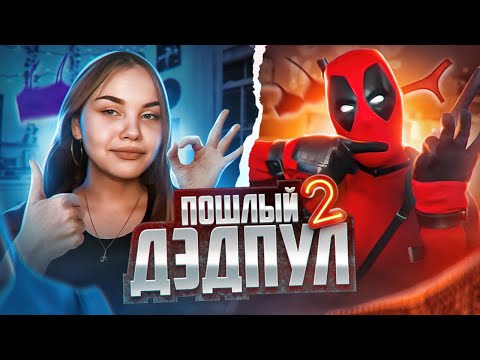 Видео: ДЭДПУЛ ЗАШЕЛ В ЧАТ РУЛЕТКУ | РЕАКЦИИ НА ГОЛОС