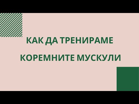 Видео: Как да тренираме коремните мускули?