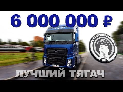 Видео: ЛУЧШИЙ ТЯГАЧ 2019 / Ford Trucks F-MAX /Тест-драйв и обзор Грузовика | Pro Автомобили