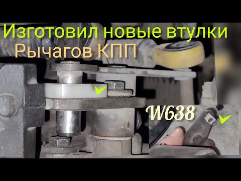 Видео: Вито w638#причина плохого включения передач#рычаги,троса,втулки