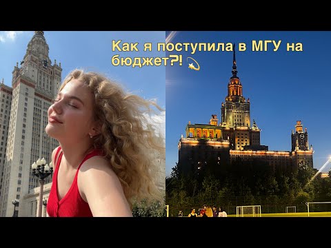 Видео: Поступила в МГУ на бюджет/моя история успеха/советы и стратегия