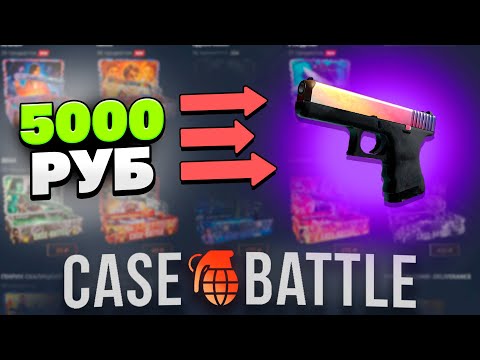 Видео: С 5000 РУБЛЕЙ ВЫВЕЛ ГЛОК ГРАДИЕНТ НА CASEBATTLE?! ЭТО САМЫЙ ОКУПАЕМЫЙ КЕЙС?!