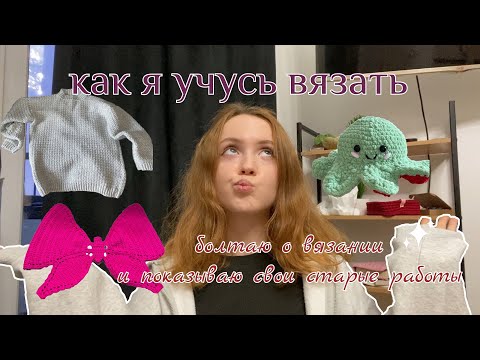 Видео: как я начала вязать | моя история с фотографиями моих самых первых работ