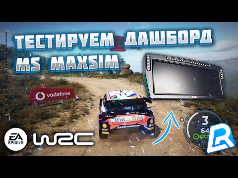 Видео: EA SPORTS WRC | ДАШБОРД MS MAXSIM