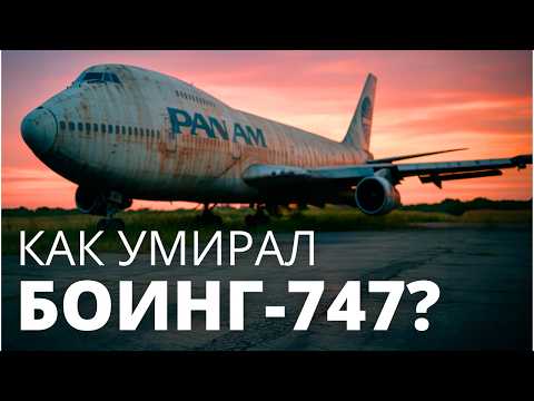 Видео: История BOEING-747: от триумфа до заката
