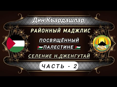 Видео: Районный маджлис в Сел. Н.Дженгутай. (Палестина гьар даиман юрекдесен)     ЧАСТЬ -2