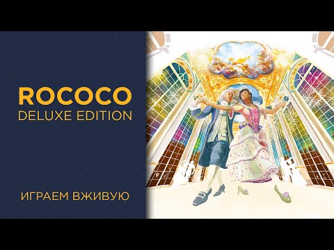 Видео: Rococo с Jewelry Box дополнением — Играем вживую