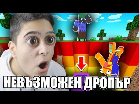 Видео: ТОЗИ ДРОПЪР Е НЕВЪЗМОЖЕН!! Minecraft Dropper w/@BurgerMurder