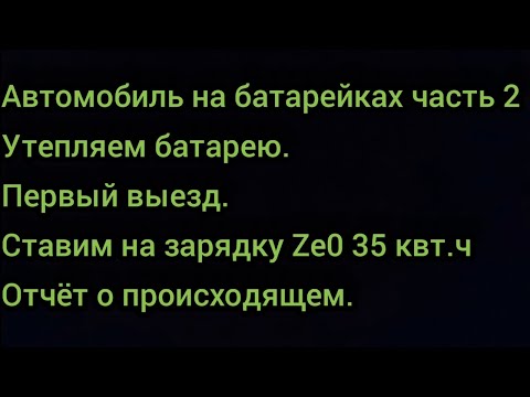 Видео: Nissan leaf Автомобиль на батарейках часть вторая