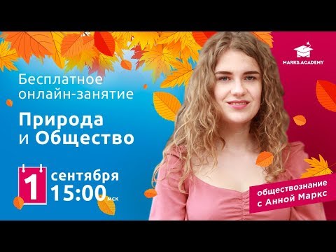 Видео: ПРИРОДА И ОБЩЕСТВО