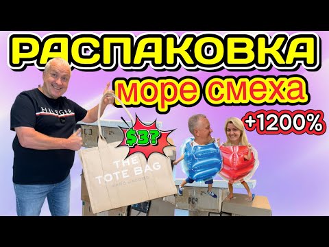 Видео: Посылки по $3 и море эмоций! - Весёлая и ВЫГОДНАЯ  распаковка💥
