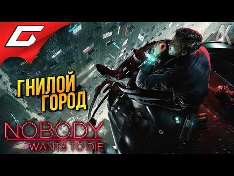 Видео: НАЧАЛО РЕВОЛЮЦИИ ➤ Nobody Wants to Die ◉ Прохождение 3