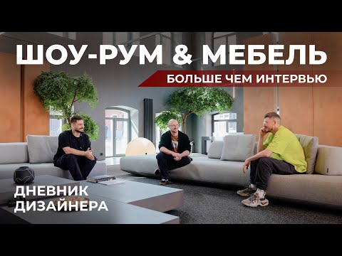 Видео: В гостях у Дневник Дизайнера: обзор шоу-рума