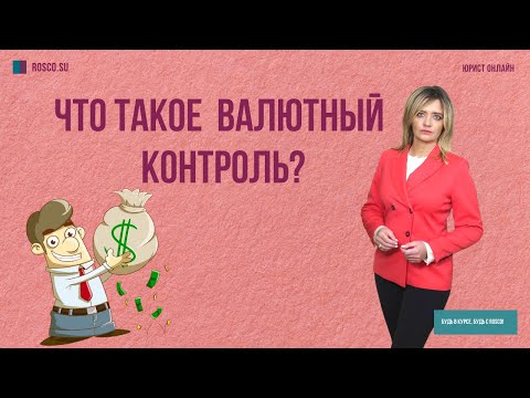 Видео: Что такое валютный контроль?