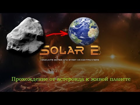 Видео: Космическая игра Solar 2 (Прохождение от астероида к Живой планете)