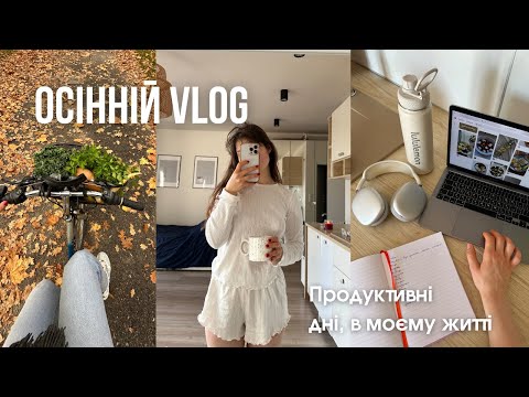 Видео: fall vlog| життя в Польщі, осіння атмосфера, мої аутфіти, знову повертаюсь до бігу.