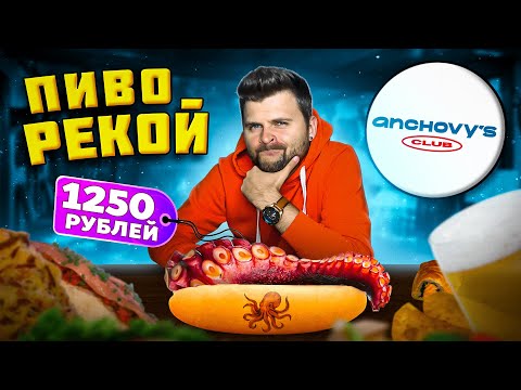Видео: Осьми-дог за 1250 рублей / "Бесконечное" пиво с подвохом /  Обзор ресторана Anchovy's Club